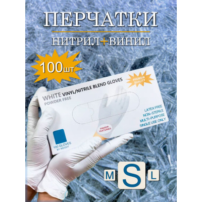 Перчатки нитрил + винил 100шт S белый