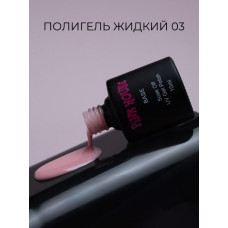 Pink House Color Жидкий полигель 03 15мл