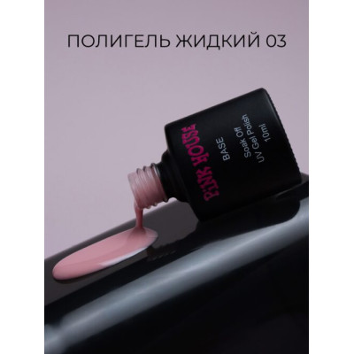 Pink House Color Жидкий полигель 03 15мл