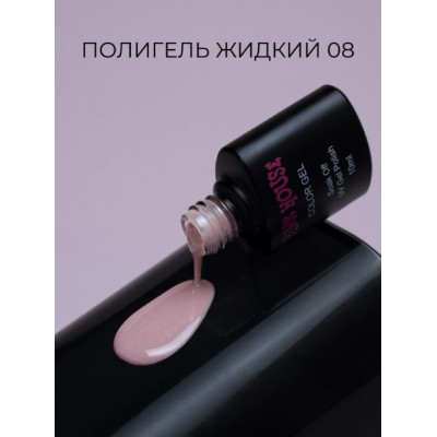 Pink House Color Жидкий полигель 08 15мл