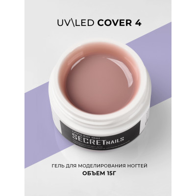 Secret Nails Гель камуфлирующий Cover 4 15 мл