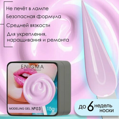 Гель для наращивания ENIGMA Modeling gel 03 15 мл.