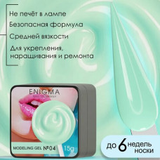 Гель для наращивания ENIGMA Modeling gel 04 15 мл.