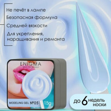 Гель для наращивания ENIGMA Modeling gel 05 15 мл.