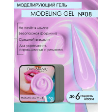 Гель для наращивания ENIGMA Modeling gel 08 15 мл.