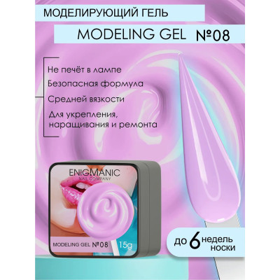 Гель для наращивания ENIGMA Modeling gel 08 15 мл.