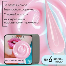 Гель для наращивания ENIGMA Modeling gel 09 15 мл.