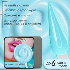 Гель для наращивания ENIGMA Modeling gel 10 15 мл.