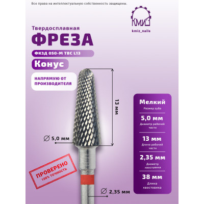 Фреза ТВС КонК#292 (КМИЗ ФКЗД 050-М L=13) 115997