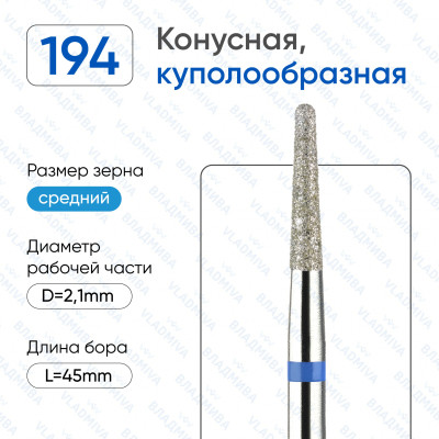 Алмазная фреза КС#169 (Владмива 866.104.194.100.021)