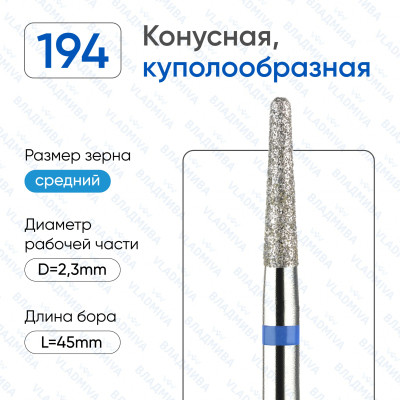 Алмазная фреза КС#170 (Владмива 866.104.194.100.023)