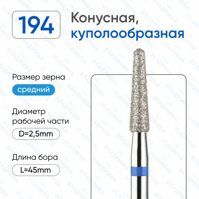 Алмазная фреза КС#171 (Владмива 866.104.194.100.025)