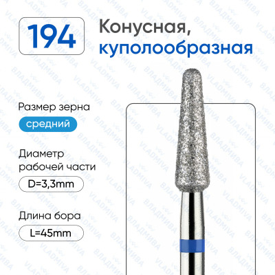 Алмазная фреза КС#172 (Владмива 866.104.194.100.033)