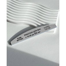 Пилка Pink House лодка 100/180 "Работаю для вас с 10.00 до 63 лет" в индив. уп.