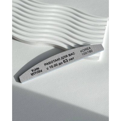 Пилка Pink House лодка 100/180 "Работаю для вас с 10.00 до 63 лет" в индив. уп.