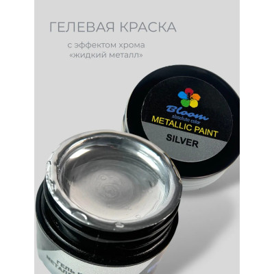 Гель-краска "Bloom" Серебро 5мл
