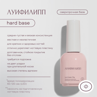 Луи Филипп Hard Base 50мл