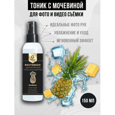 Grattol Тоник для рук увлажняющий Fotoshop Ананас 150мл
