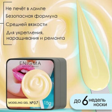 Гель для наращивания ENIGMA Modeling gel 07 15 мл.