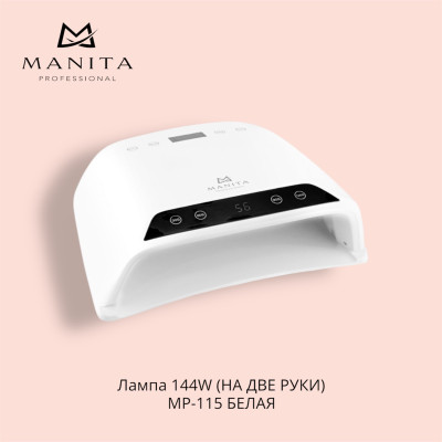MANITA Лампа LED/UV 144W (НА ДВЕ РУКИ) MP-115 БЕЛАЯ