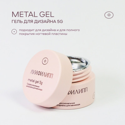 Луи Филипп Metal Gel (жидкое серебро), 5g