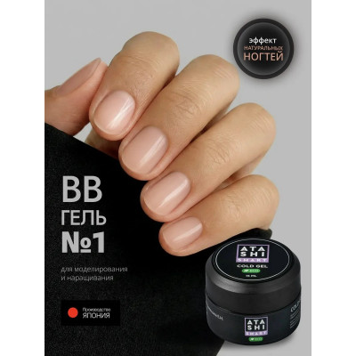 ATASHI Smart Холодный гель, ECO, Naturally gel BB 1, 15мл