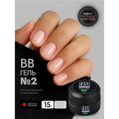 ATASHI Smart Холодный гель, ECO, Naturally gel BB 2, 15мл