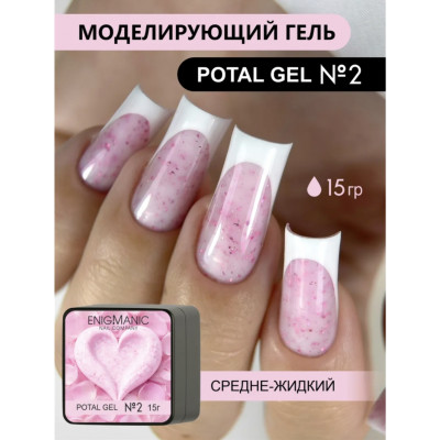 Гель для наращивания ENIGMA Potal gel 02 15 мл.