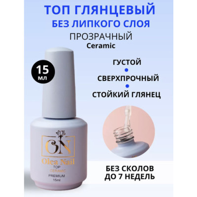 Olea Nail топ rubber б/липк.слоя PREMIUM керамик 15 мл (лаванда)