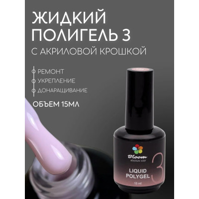 Bloom Полигель жидкий акрил 03 15мл