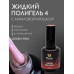Bloom Полигель жидкий акрил 04 15мл