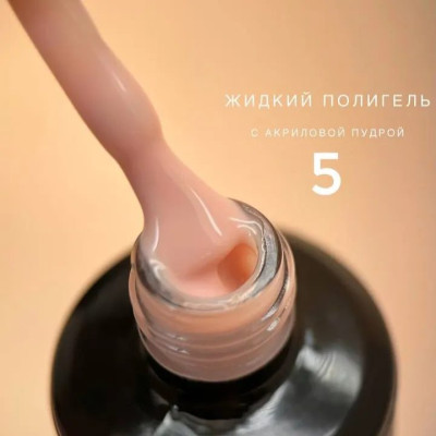 Bloom Полигель жидкий акрил 05 15мл