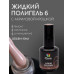Bloom Полигель жидкий акрил 06 15мл