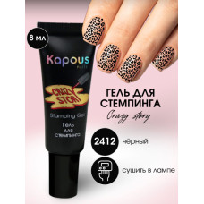 KAPOUS 2412 Черный. Гель для стемпинга 8 мл Crazy story