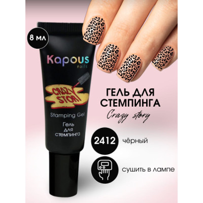 KAPOUS 2412 Черный. Гель для стемпинга 8 мл Crazy story