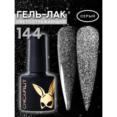 Гель-лак CHICAPILIT Turn me on | Заведи меня №144 10мл