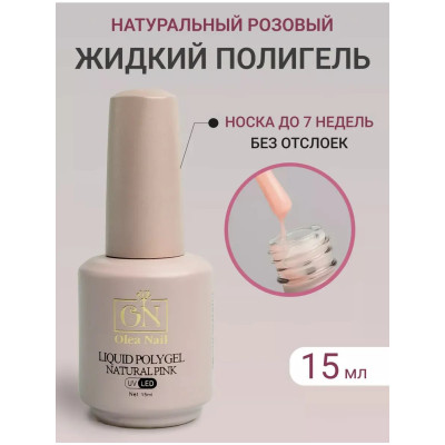 Olea Nail Жидкий полигель Natural Pink 15мл