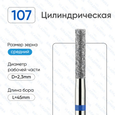 Алмазная фреза ЦС#64 (Владмива 866.104.107.100.023)