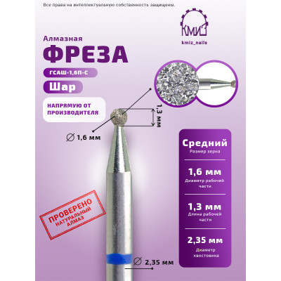 Алмазная фреза ШС#93 (КМИЗ 866.104.001.013.016)