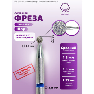 Алмазная фреза ШС#95 (КМИЗ 866.104.001.015.018)