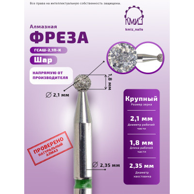 Алмазная фреза ШЗ#99 (КМИЗ 876.104.001.018.021)
