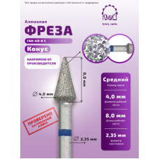 Алмазная фреза КОС#133 (КМИЗ 866.104.161.080.040)