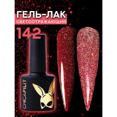 Гель-лак CHICAPILIT Point G | Точка G №142 10мл