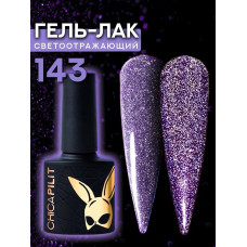 Гель-лак CHICAPILIT Shpilly-willy | Шпилли-вилли №143 10мл