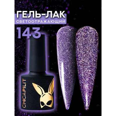 Гель-лак CHICAPILIT Shpilly-willy | Шпилли-вилли №143 10мл