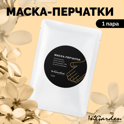 InGarden Маска-перчатки увлажняющая 1 пара