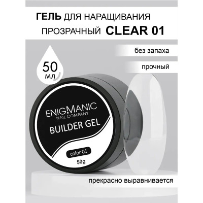 Гель для наращивания ENIGMA Builder gel 01 CLEAR 50 мл.