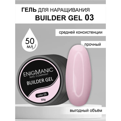 Гель для наращивания ENIGMA Builder gel 03 50 мл.