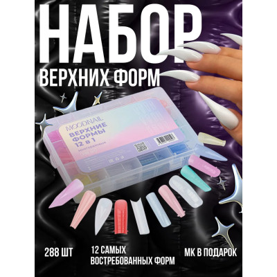 Верхние формы MOODNAIL 12в1 288шт
