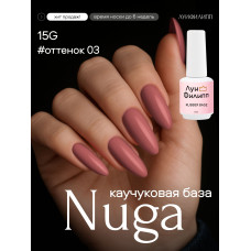 Луи Филипп камуфлирующая Rubber Base Nuga № 03, 15g